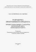 Разработка программного продукта. Профессиональные стандарты, жизненный цикл, командная работа