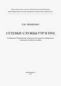 Сетевые службы FTP и DNS