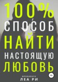 100% способ найти настоящую любовь