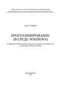Программирование (в среде Windows)