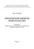 Приложения шифров. Криптоанализ