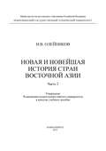 Новая и новейшая история стран Восточной Азии. Часть 2