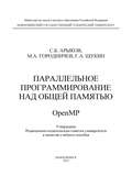 Параллельное программирование над общей памятью OpenMP