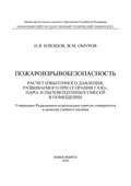 Пожаровзрывобезопасность. Расчет избыточного давления, развиваемого при сгорании газо-, паро-, и пылевоздушных смесей в помещении