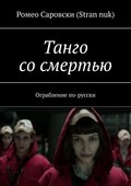 Танго со смертью. Ограбление по-русски