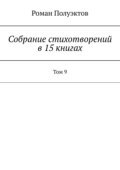 Собрание стихотворений в 15 книгах. Том 9