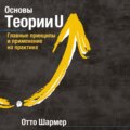 Основы Теории U