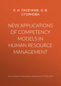 New applications of competency models in human resource management