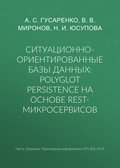 Ситуационно-ориентированные базы данных: polyglot persistence на основе REST-микросервисов