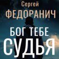 Бог тебе судья