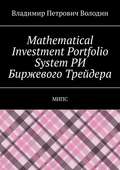 Mathematical Investment Portfolio System РИ Биржевого Трейдера. МИПС
