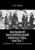 Большой космический обман США. Часть 7. «Аполлон-13» – мурманская находка