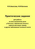 Практические задания по восстановлению речи у больных, перенесших инсульт, черепно-мозговую травму и другие заболевания головного мозга