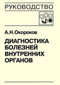 Диагностика болезней внутренних органов. Книга 5-1. Диагностика болезней системы крови: анемии, острые лейкозы, хронические миелопролиферативные заболевания, хронические лимфопролиферативные заболевания, парапротеинемические гемобластозы, тимфосаркомы, лимфоганулематоз, лейкопения и агранулоцитоз, лейкемоидные реакции