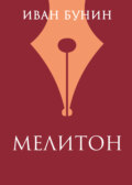 Мелитон