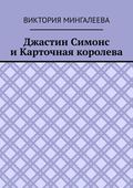 Джастин Симонс и Карточная королева