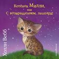 Котёнок Милли, или С возвращением, леопард!