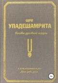 Шри Упадешамрита, или Основы духовной жизни (с комментариями Арчи Деви Даси)