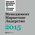 Менеджмент. Маркетинг. Лидерство: Лучшее за 2015 год