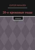 20-е кровавые годы. Крамола