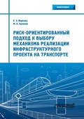 Риск-ориентированный подход к выбору механизма реализации инфраструктурного проекта на транспорте