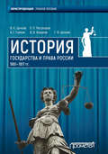 История государства и права России 1861—1917 гг.