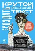 Как создать крутой рекламный текст