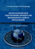 Метрологическое обеспечение процессов жизненного цикла продукции