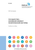 Государство – основной элемент политической системы