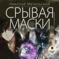 Срывая маски