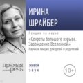 Лекция «Секреты большого взрыва. Зарождение Вселенной»