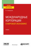 Международные корпорации в мировой экономике. Учебник для вузов