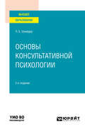 Основы консультативной психологии 2-е изд., испр. и доп. Учебное пособие для вузов