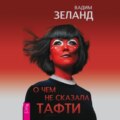 О чем не сказала Тафти