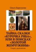 Тайна сказки «Курочка Ряба», или В поисках «Золотой жемчужины». Секрет долголетия