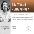 Лекция «Зачем первобытным людям искусство?»