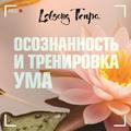 Осознанность и тренировка ума