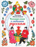 Большая книга о любимом русском