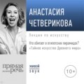 Лекция «Кто обитает в египетских пирамидах?»