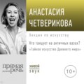 Лекция «Кто танцует на античных вазах?»