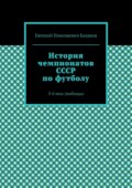 История чемпионатов СССР по футболу. 3-й том (таблицы)