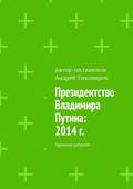 Президентство Владимира Путина: 2014 г. Хроника событий