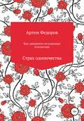 Как завершить нездоровые отношения. Страх одиночества