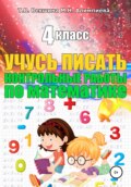 Учусь писать конрольные работы по математике. 4 класс