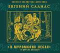 В муромских лесах и другие повести