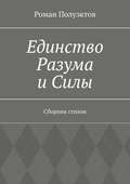 Единство Разума и Силы. Сборник стихов