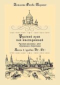 Русский как иностранный. Русские рассказы для перевода с русского языка и пересказа. Книга 4 (уровни B2–C2)