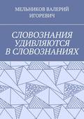 СЛОВОЗНАНИЯ УДИВЛЯЮТСЯ В СЛОВОЗНАНИЯХ