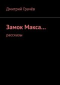 Замок Макса… Рассказы