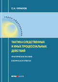 Тактика следственных и иных процессуальных действий. Практическое пособие в вопросах и ответах